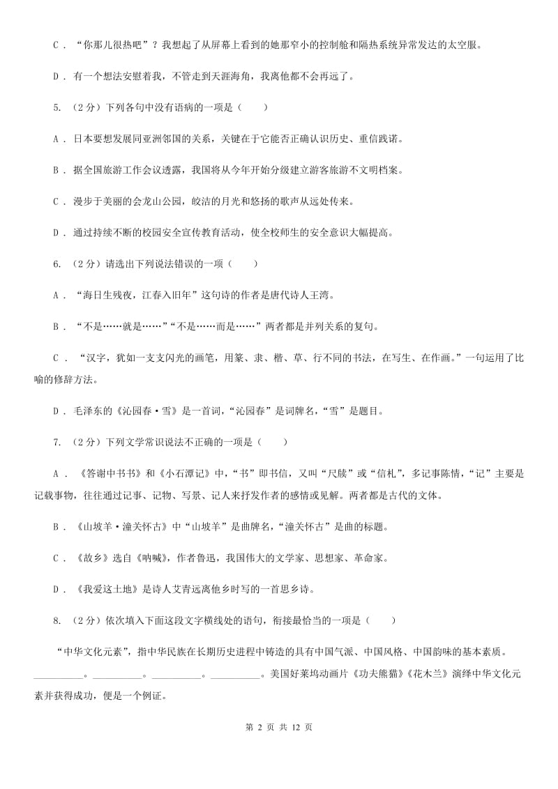 2019-2020学年八年级上学期语文期中考试试卷（I）卷(6).doc_第2页