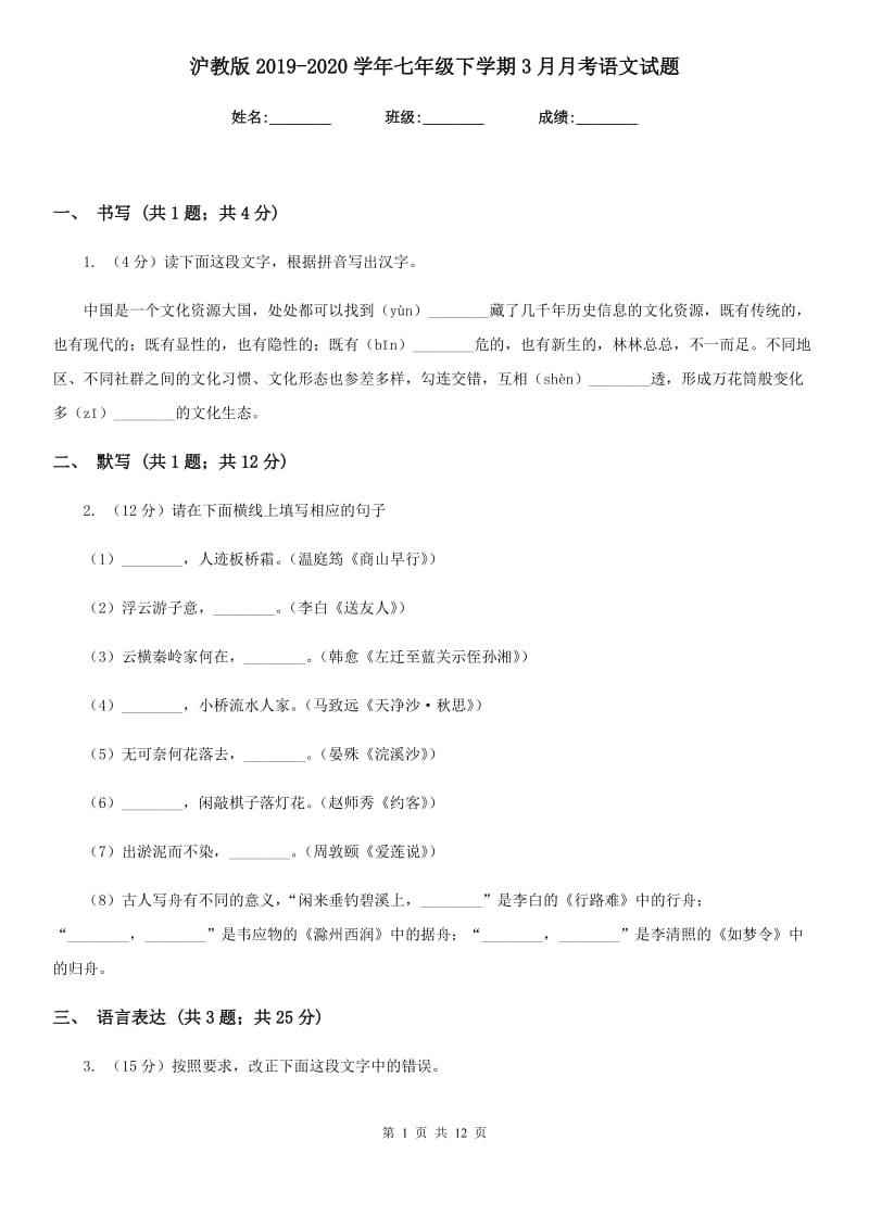 沪教版2019-2020学年七年级下学期3月月考语文试题.doc_第1页