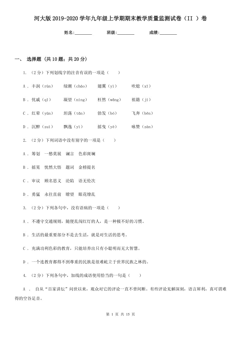 河大版2019-2020学年九年级上学期期末教学质量监测试卷（II ）卷.doc_第1页