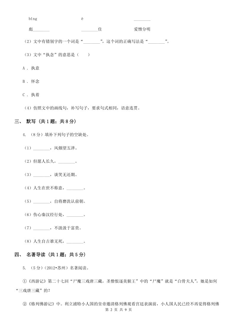 2019-2020学年七年级下学期第三次（5月）月考语文试题.doc_第2页