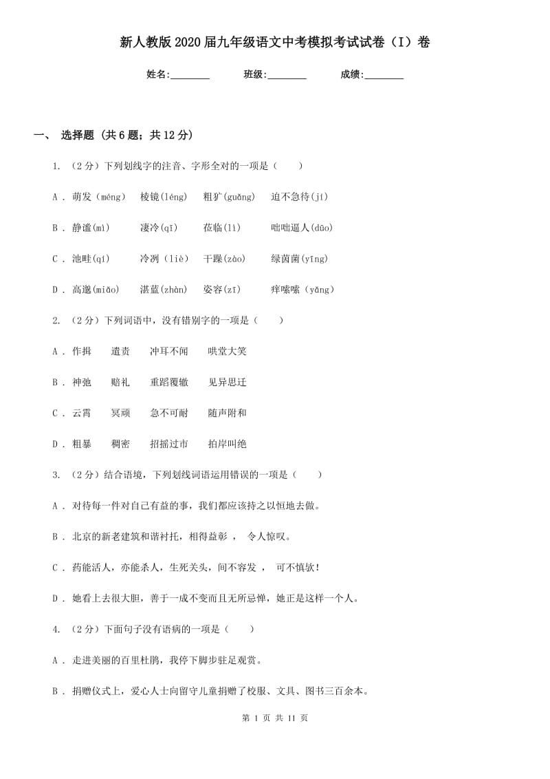 新人教版2020届九年级语文中考模拟考试试卷（I）卷.doc_第1页