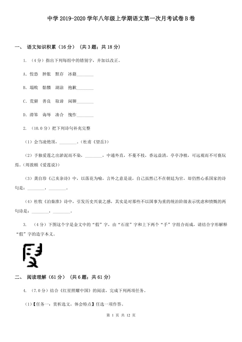 中学2019-2020学年八年级上学期语文第一次月考试卷B卷 .doc_第1页