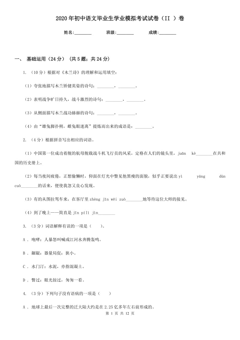 2020年初中语文毕业生学业模拟考试试卷（II ）卷.doc_第1页