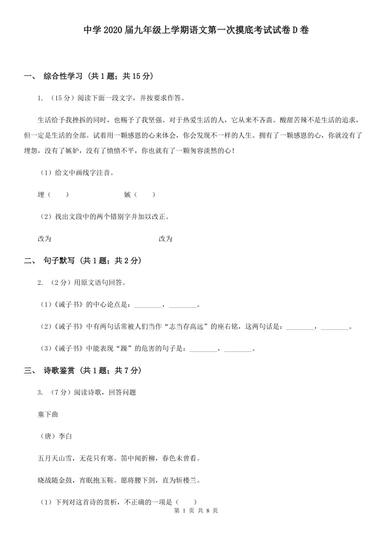 中学2020届九年级上学期语文第一次摸底考试试卷D卷.doc_第1页