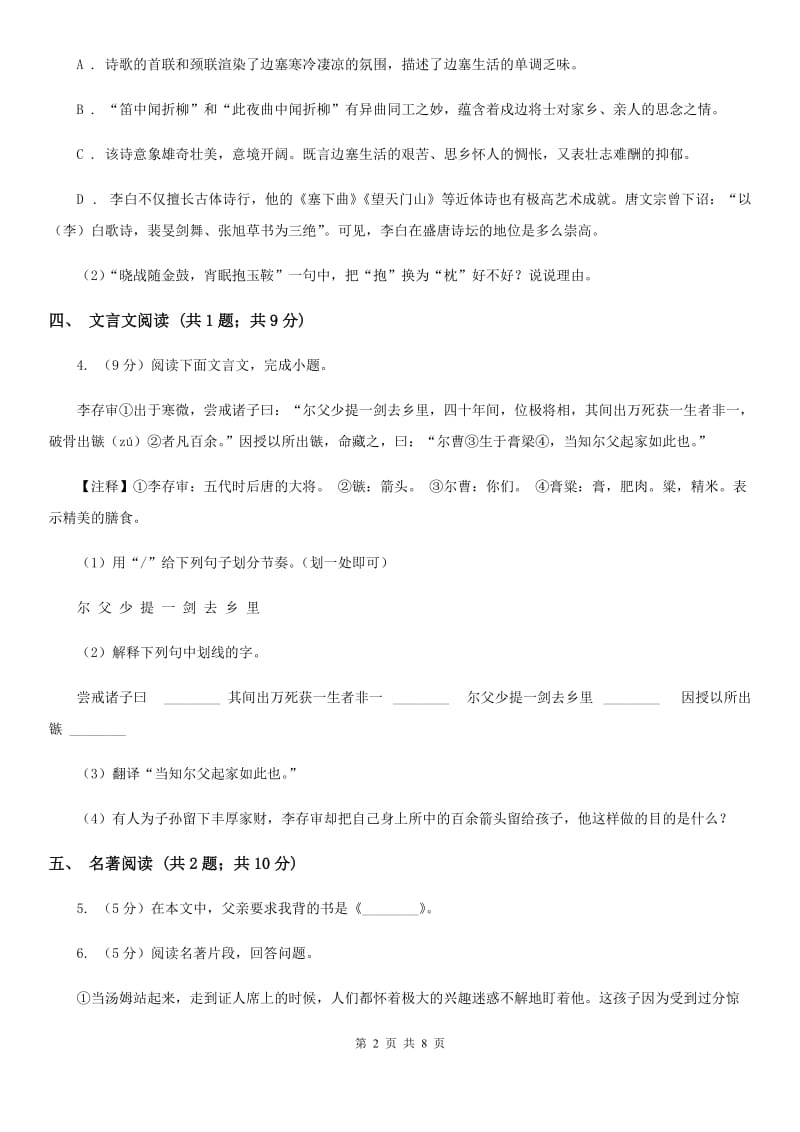 中学2020届九年级上学期语文第一次摸底考试试卷D卷.doc_第2页