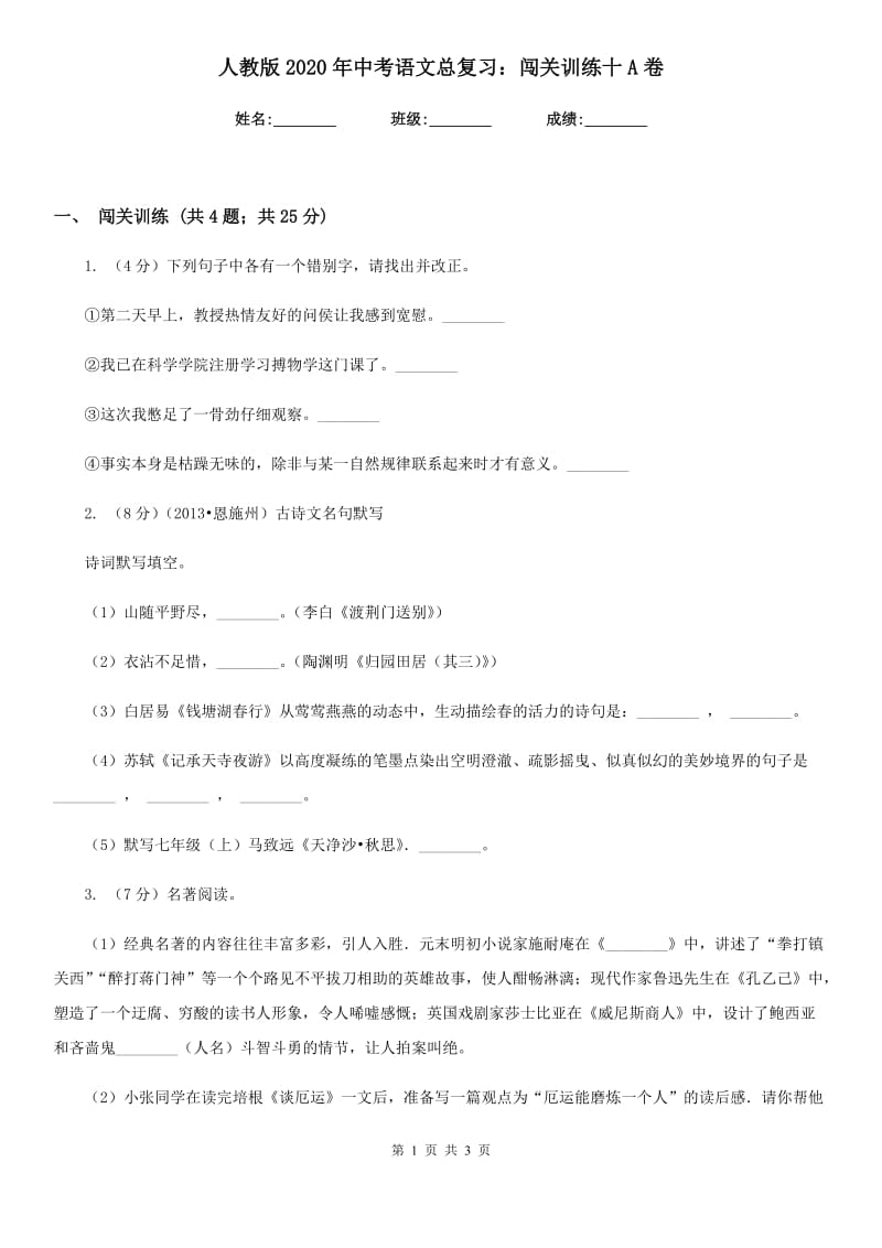 人教版2020年中考语文总复习：闯关训练十A卷.doc_第1页