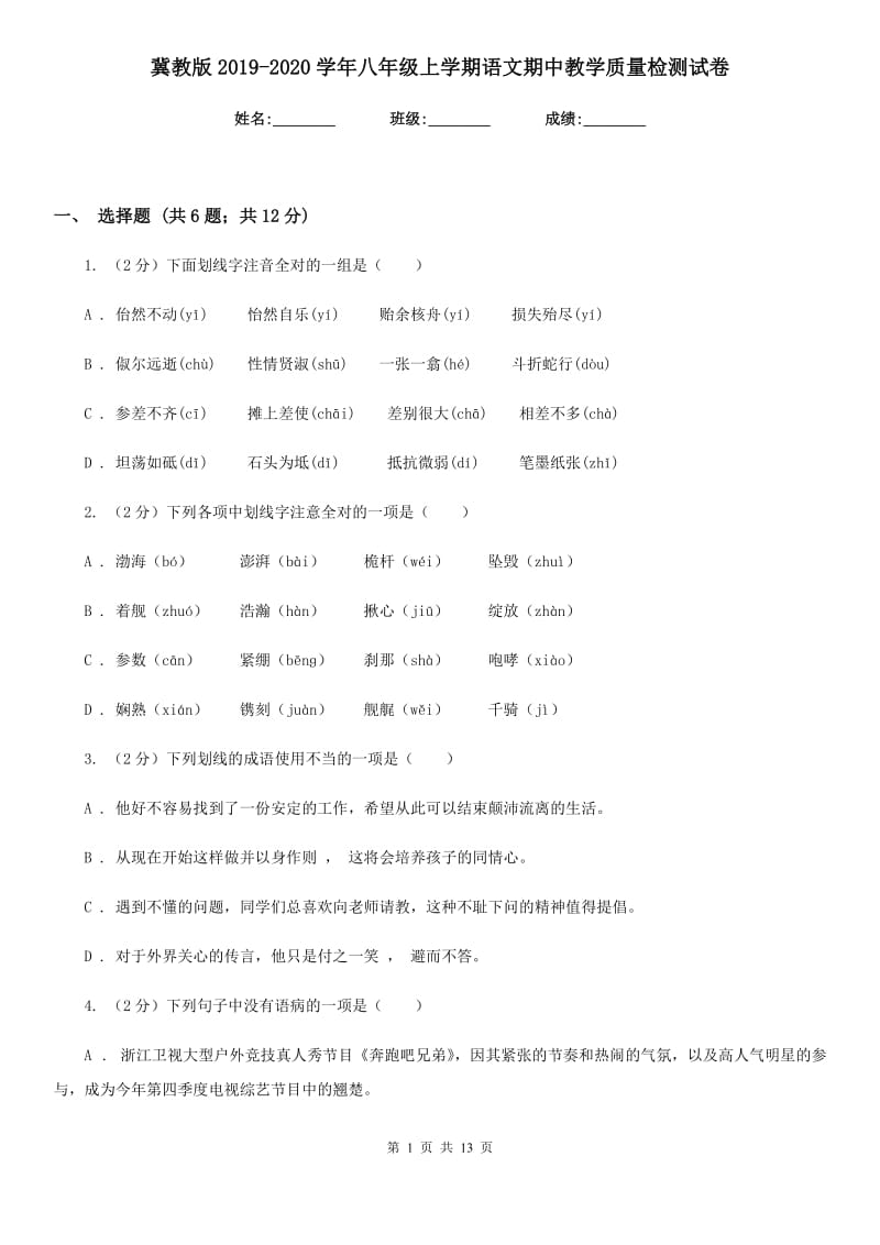 冀教版2019-2020学年八年级上学期语文期中教学质量检测试卷.doc_第1页