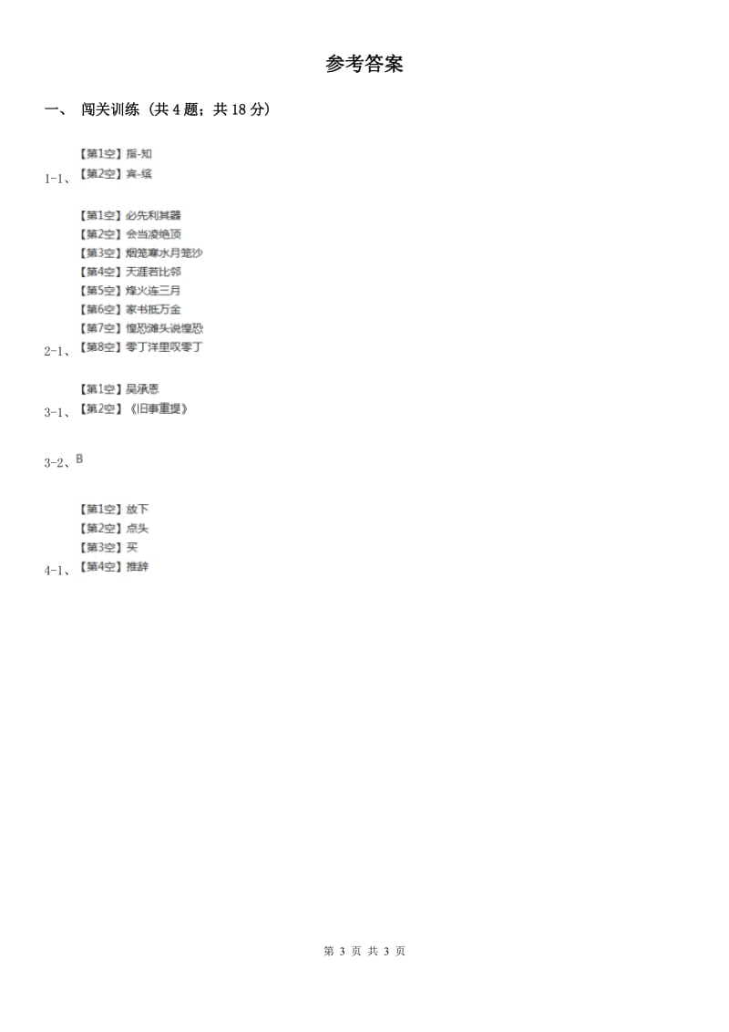 河大版2020年中考语文总复习：闯关训练一.doc_第3页