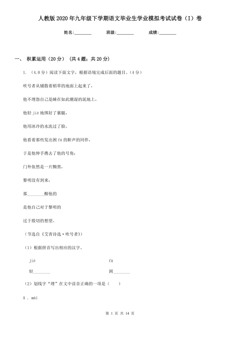 人教版2020年九年级下学期语文毕业生学业模拟考试试卷（I）卷.doc_第1页