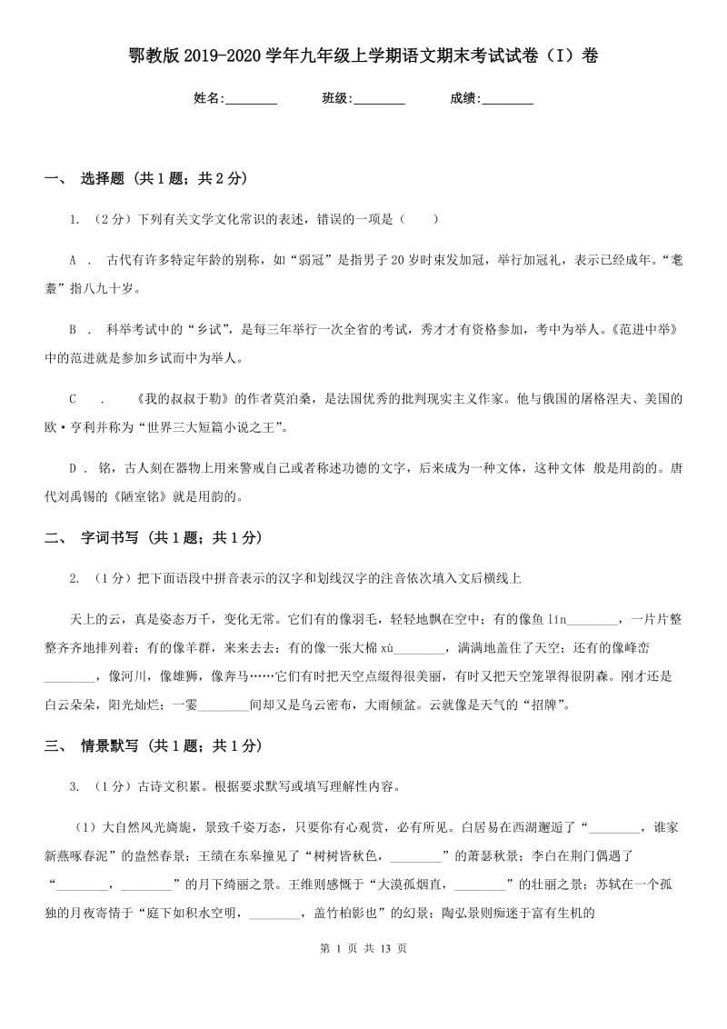 鄂教版2019-2020学年九年级上学期语文期末考试试卷（I）卷.doc_第1页