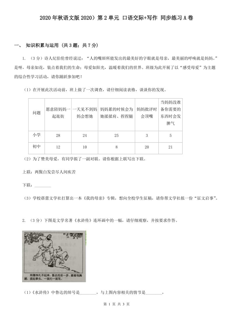 2020年秋语文版2020）第2单元 口语交际+写作 同步练习A卷.doc_第1页