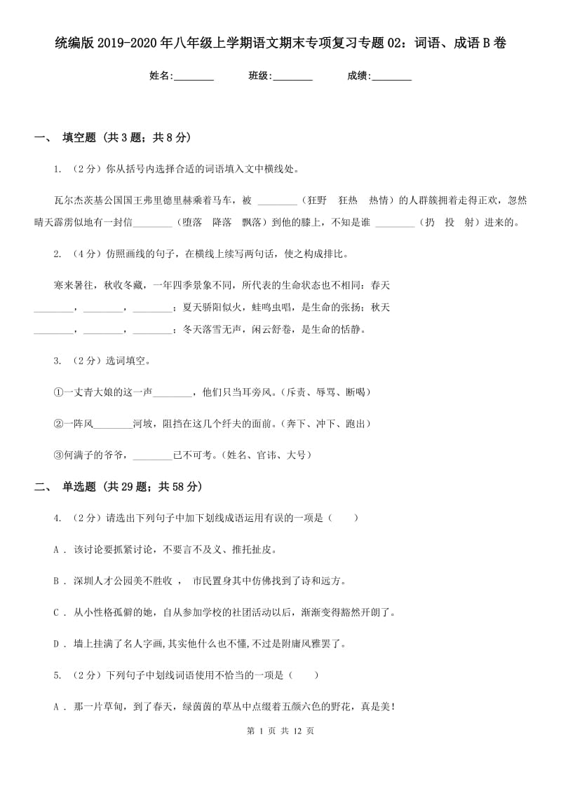 统编版2019-2020年八年级上学期语文期末专项复习专题02：词语、成语B卷.doc_第1页