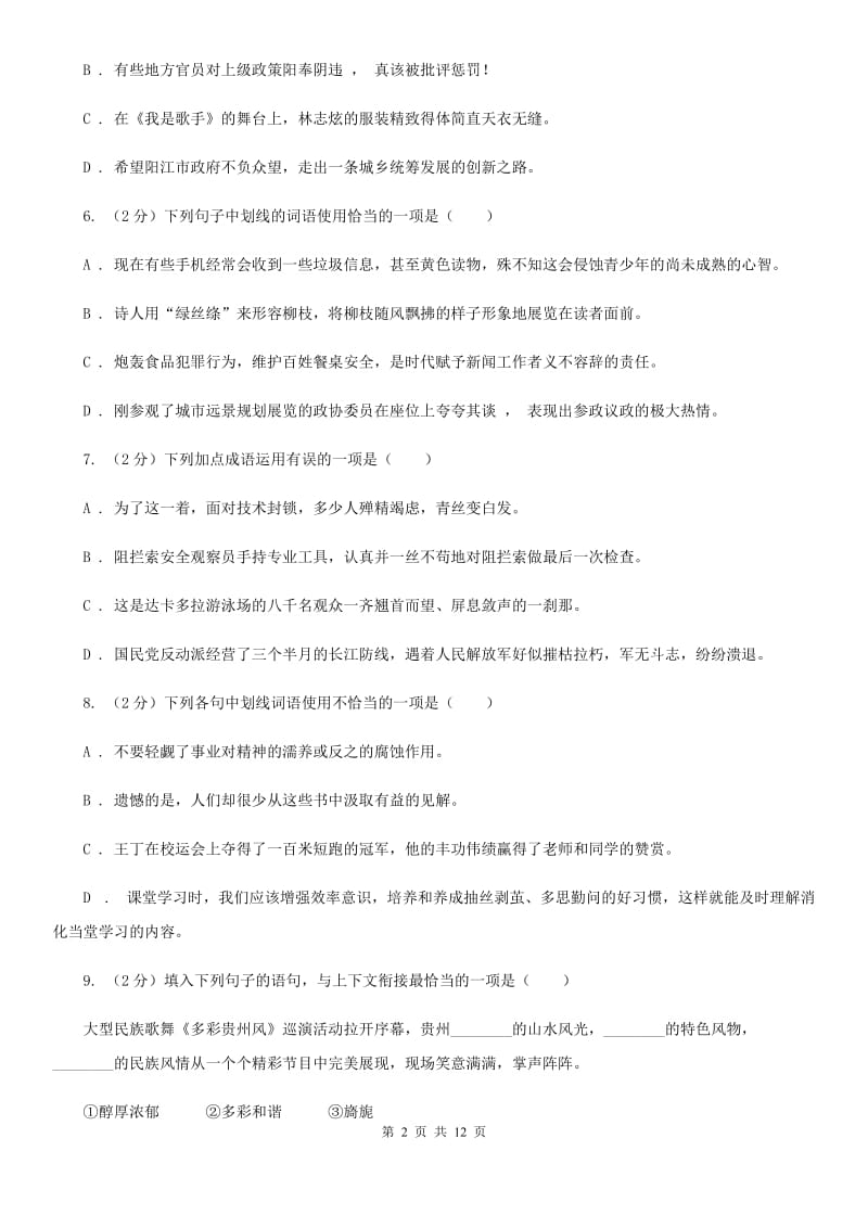 统编版2019-2020年八年级上学期语文期末专项复习专题02：词语、成语B卷.doc_第2页