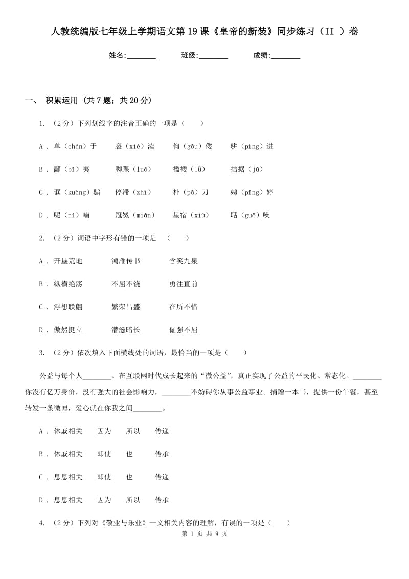 人教统编版七年级上学期语文第19课《皇帝的新装》同步练习（II ）卷.doc_第1页