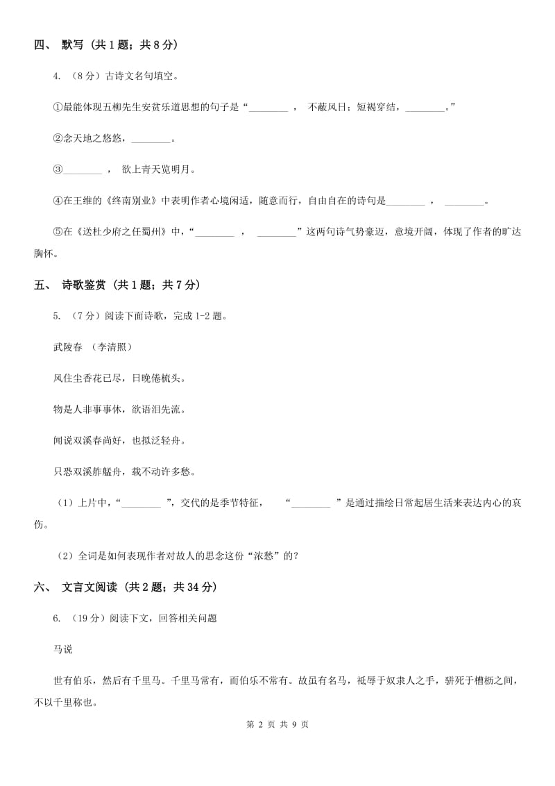 沪教版2019-2020学年度七年级上学期语文期中调研测试试卷B卷.doc_第2页