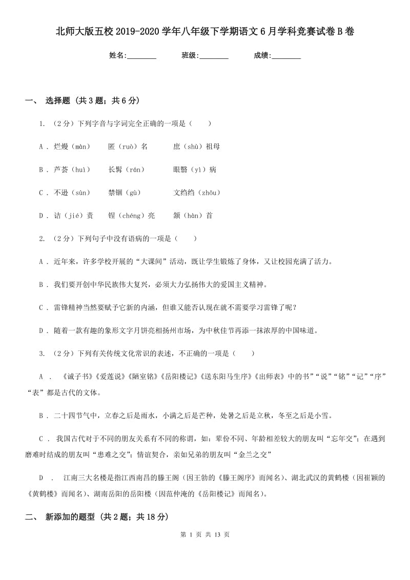 北师大版五校2019-2020学年八年级下学期语文6月学科竞赛试卷B卷.doc_第1页