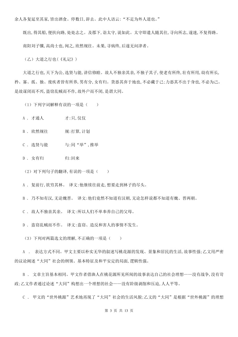 北师大版五校2019-2020学年八年级下学期语文6月学科竞赛试卷B卷.doc_第3页