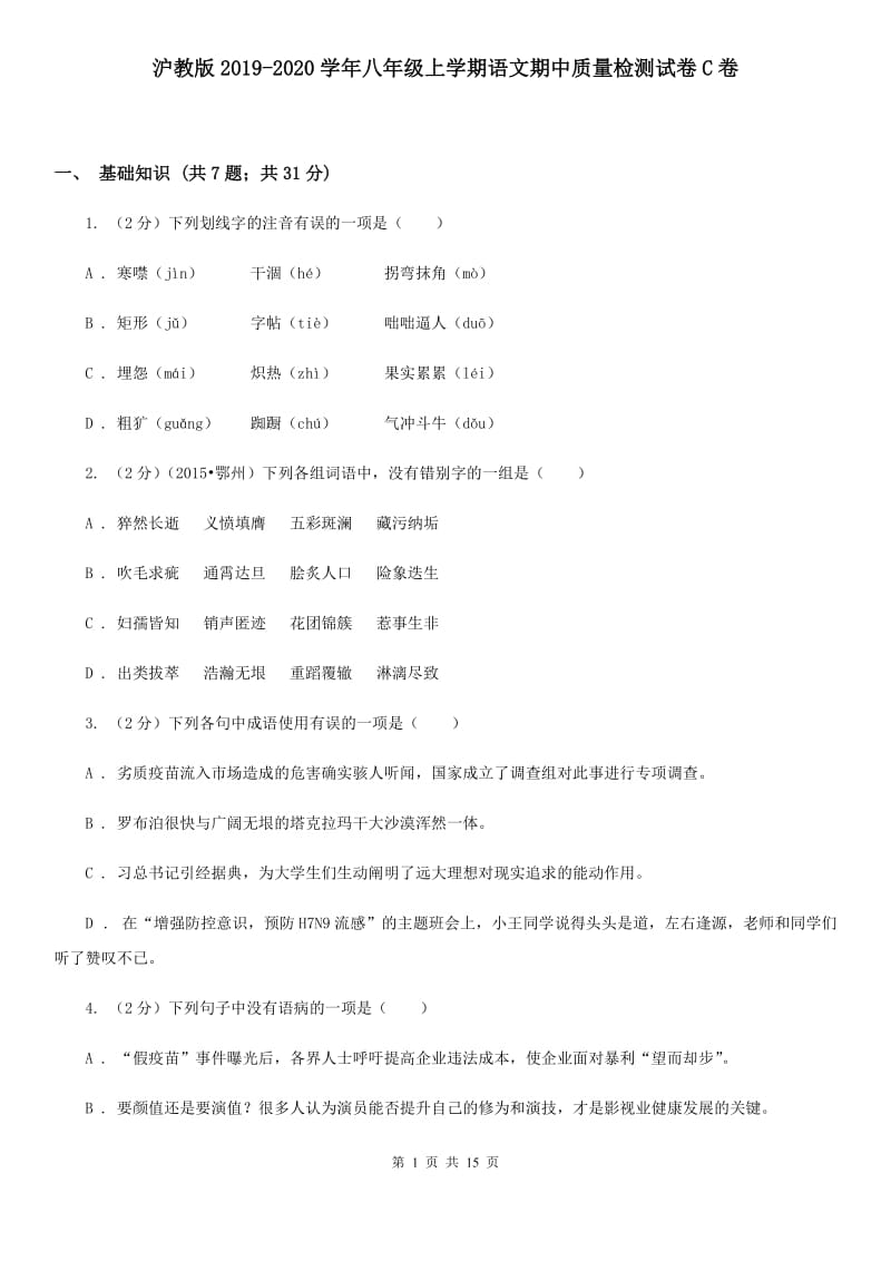 沪教版2019-2020学年八年级上学期语文期中质量检测试卷C卷.doc_第1页