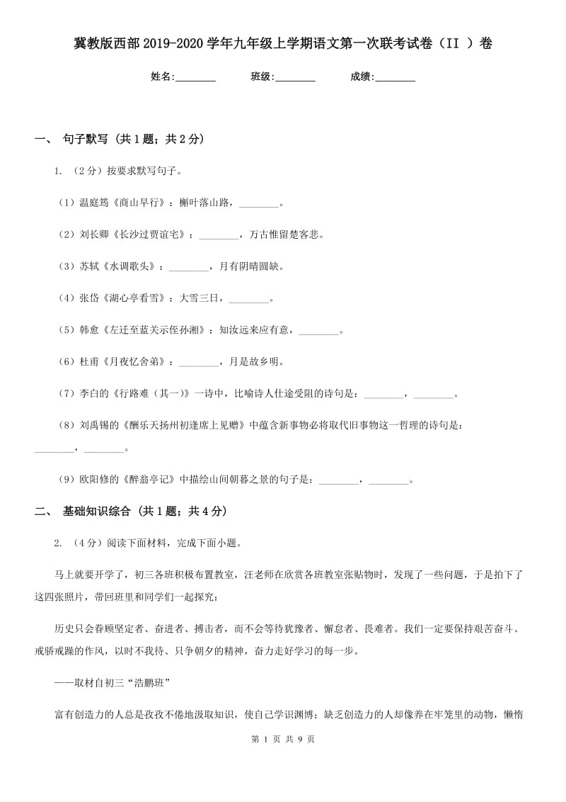 冀教版西部2019-2020学年九年级上学期语文第一次联考试卷（II ）卷.doc_第1页