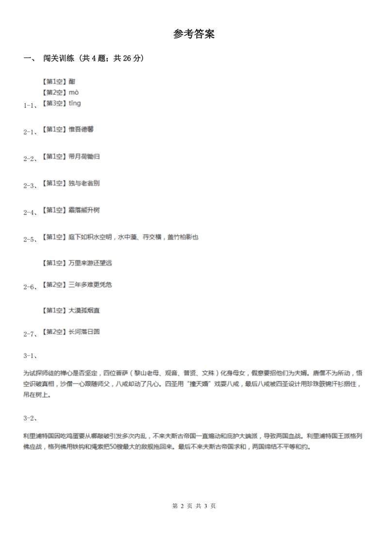 冀教版2020年中考语文总复习：闯关训练九A卷.doc_第2页