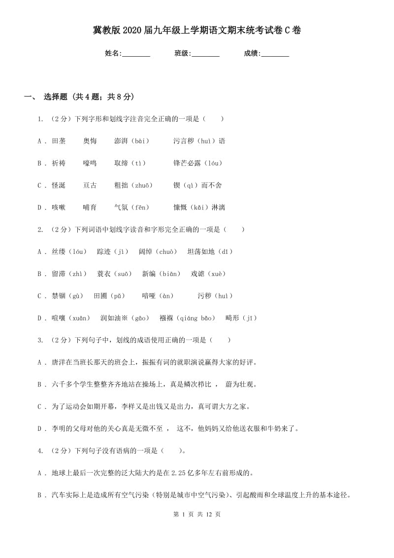 冀教版2020届九年级上学期语文期末统考试卷C卷.doc_第1页