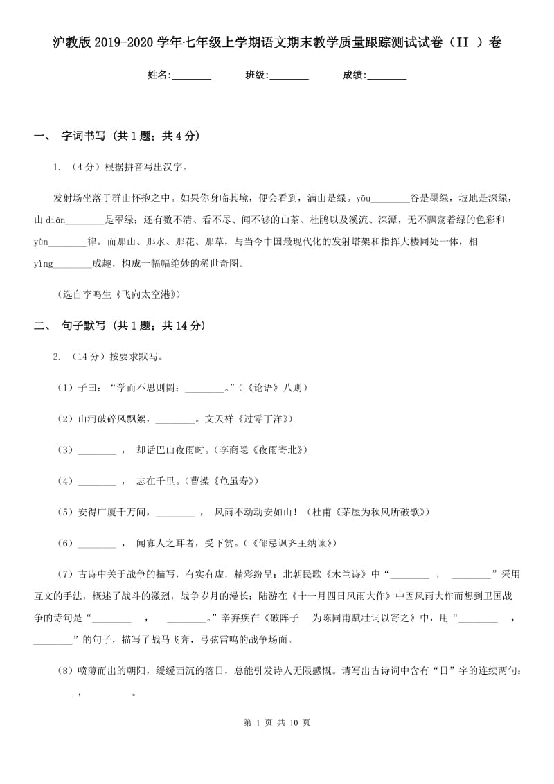 沪教版2019-2020学年七年级上学期语文期末教学质量跟踪测试试卷（II ）卷.doc_第1页