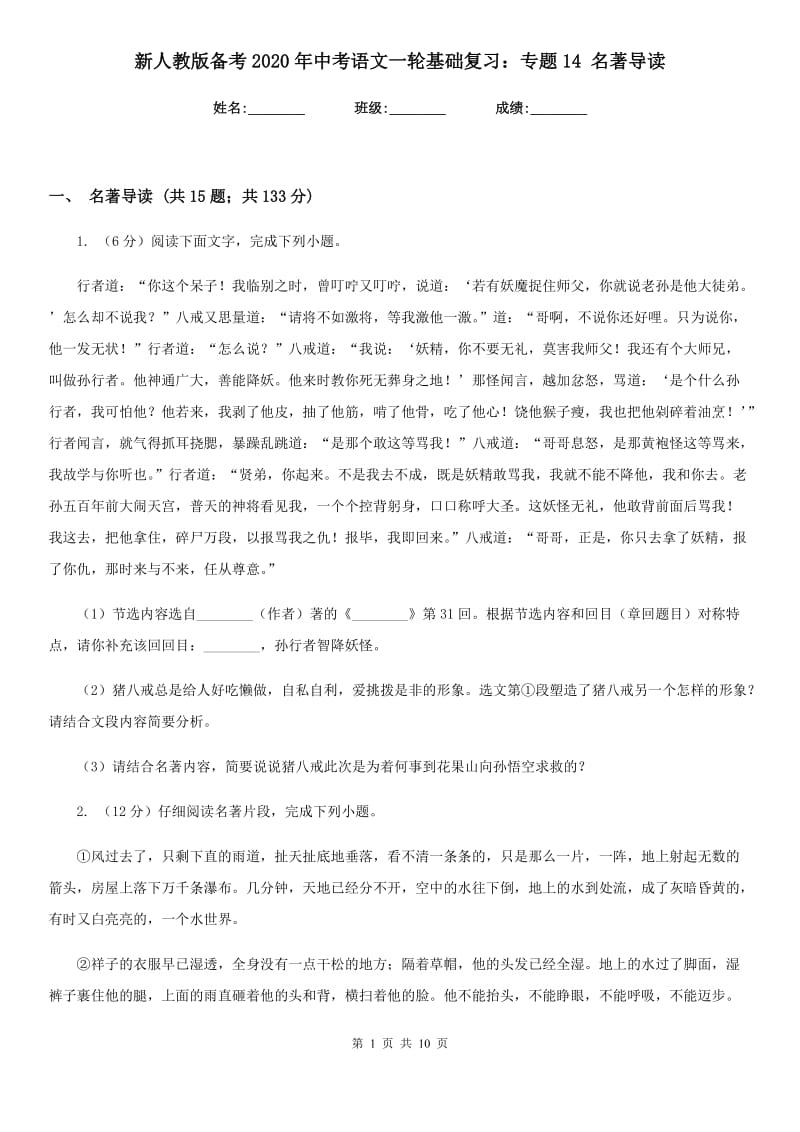 新人教版备考2020年中考语文一轮基础复习：专题14 名著导读.doc_第1页