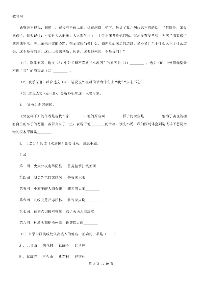 新人教版备考2020年中考语文一轮基础复习：专题14 名著导读.doc_第3页