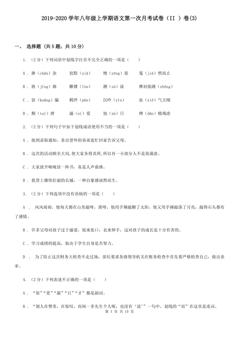 2019-2020学年八年级上学期语文第一次月考试卷（II ）卷(3).doc_第1页