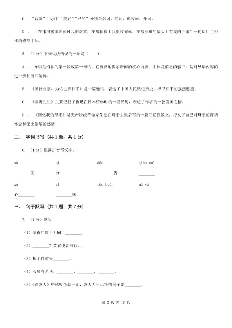 2019-2020学年八年级上学期语文第一次月考试卷（II ）卷(3).doc_第2页