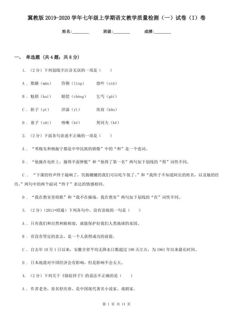 冀教版2019-2020学年七年级上学期语文教学质量检测（一）试卷（I）卷.doc_第1页