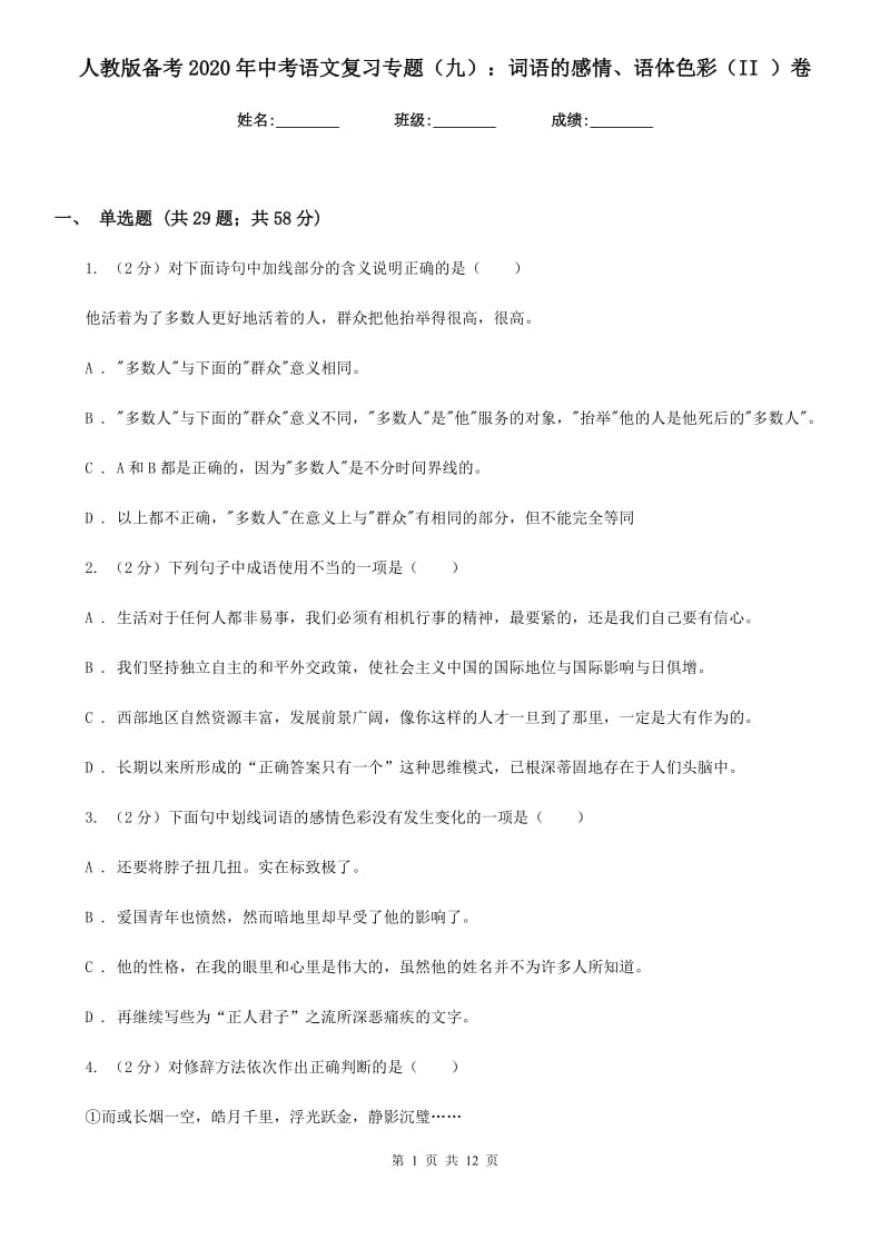 人教版备考2020年中考语文复习专题（九）：词语的感情、语体色彩（II ）卷.doc_第1页