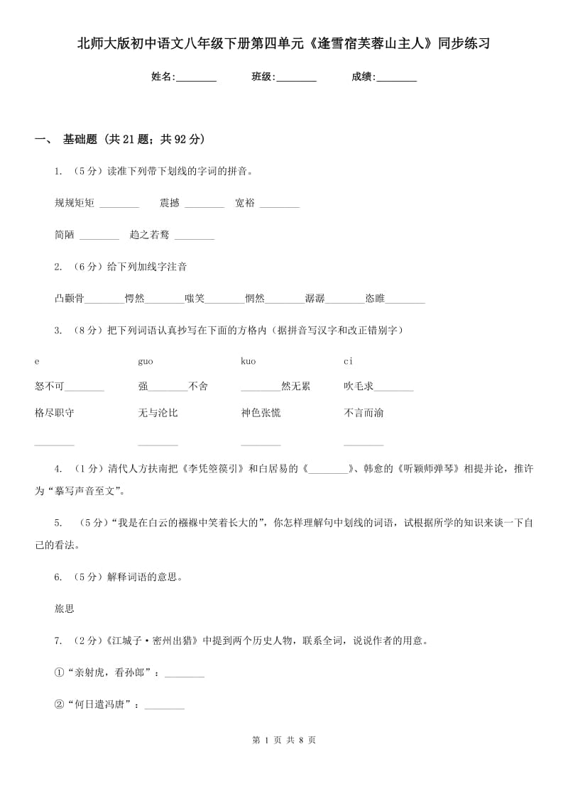 北师大版初中语文八年级下册第四单元《逢雪宿芙蓉山主人》同步练习.doc_第1页