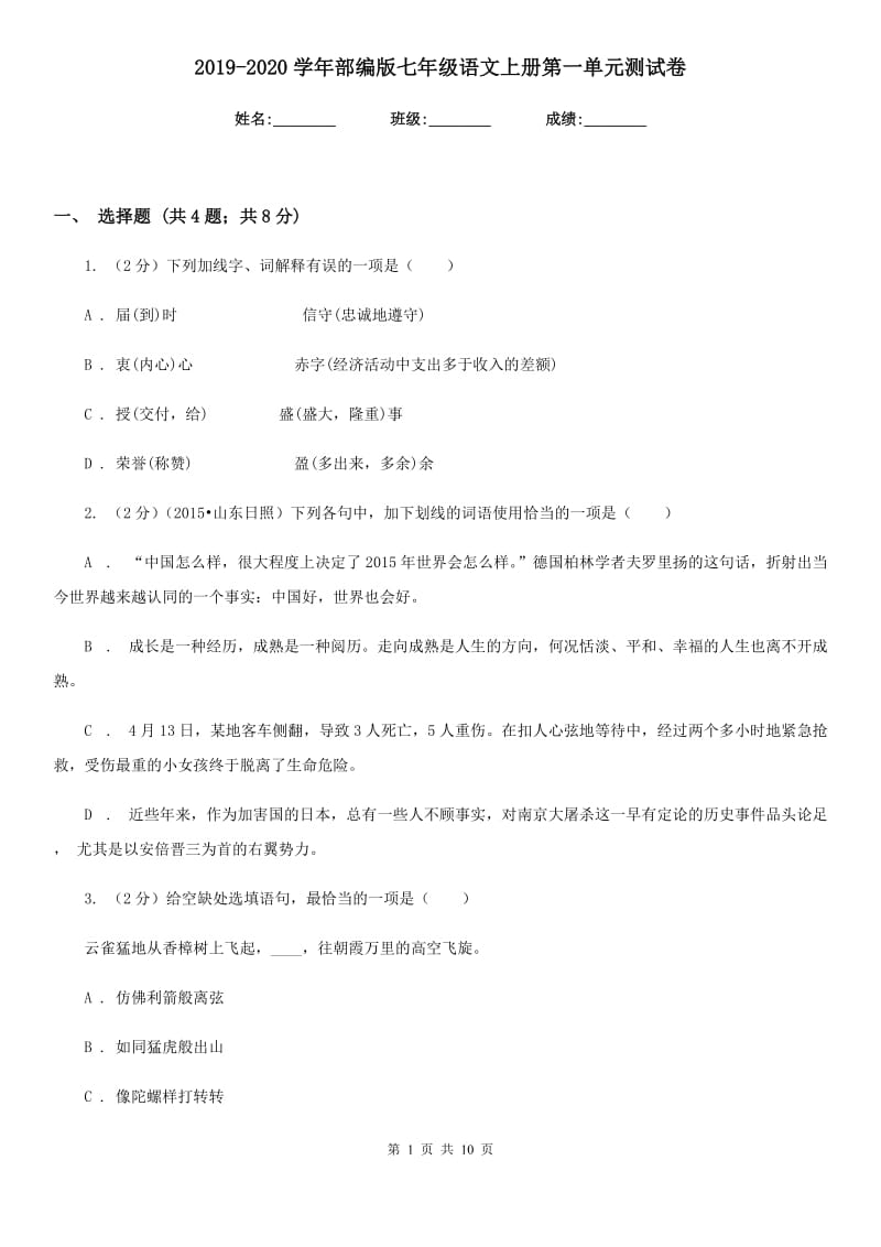 2019-2020学年部编版七年级语文上册第一单元测试卷.doc_第1页