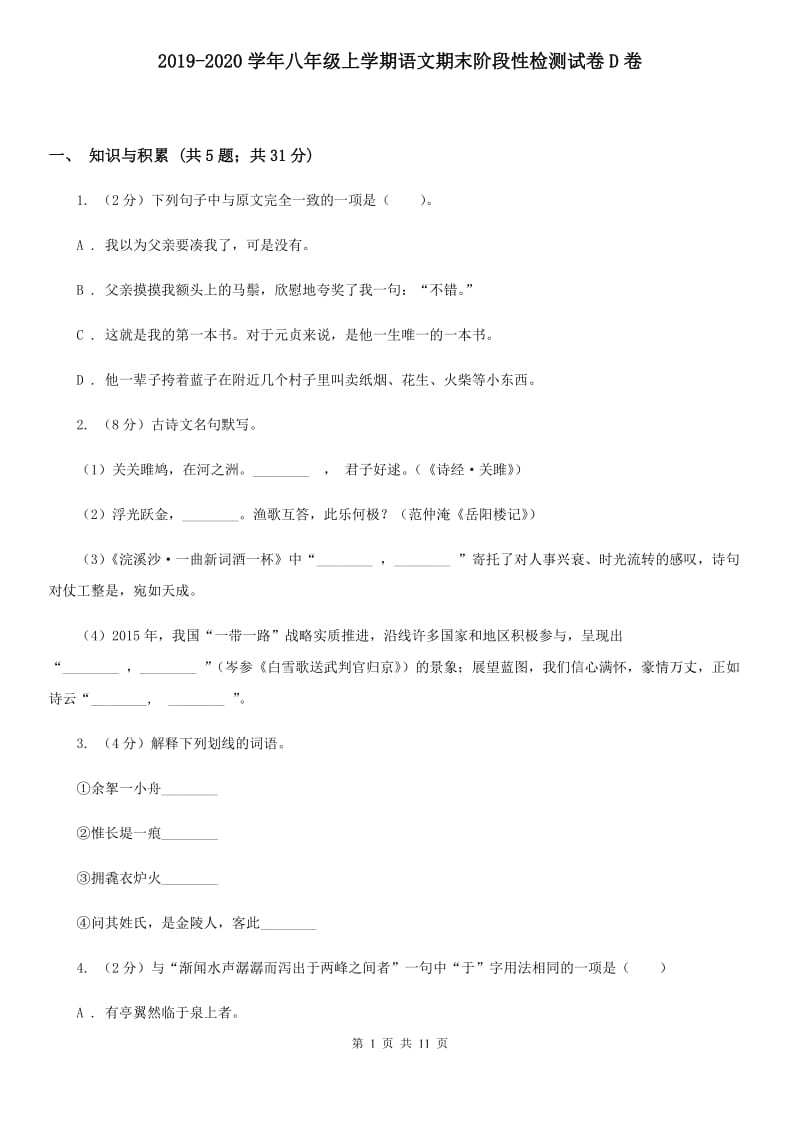 2019-2020学年八年级上学期语文期末阶段性检测试卷D卷.doc_第1页