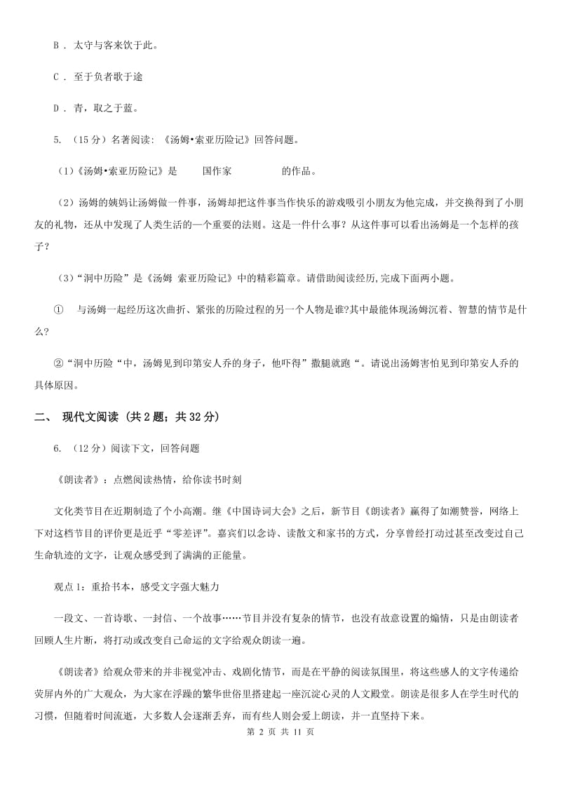 2019-2020学年八年级上学期语文期末阶段性检测试卷D卷.doc_第2页