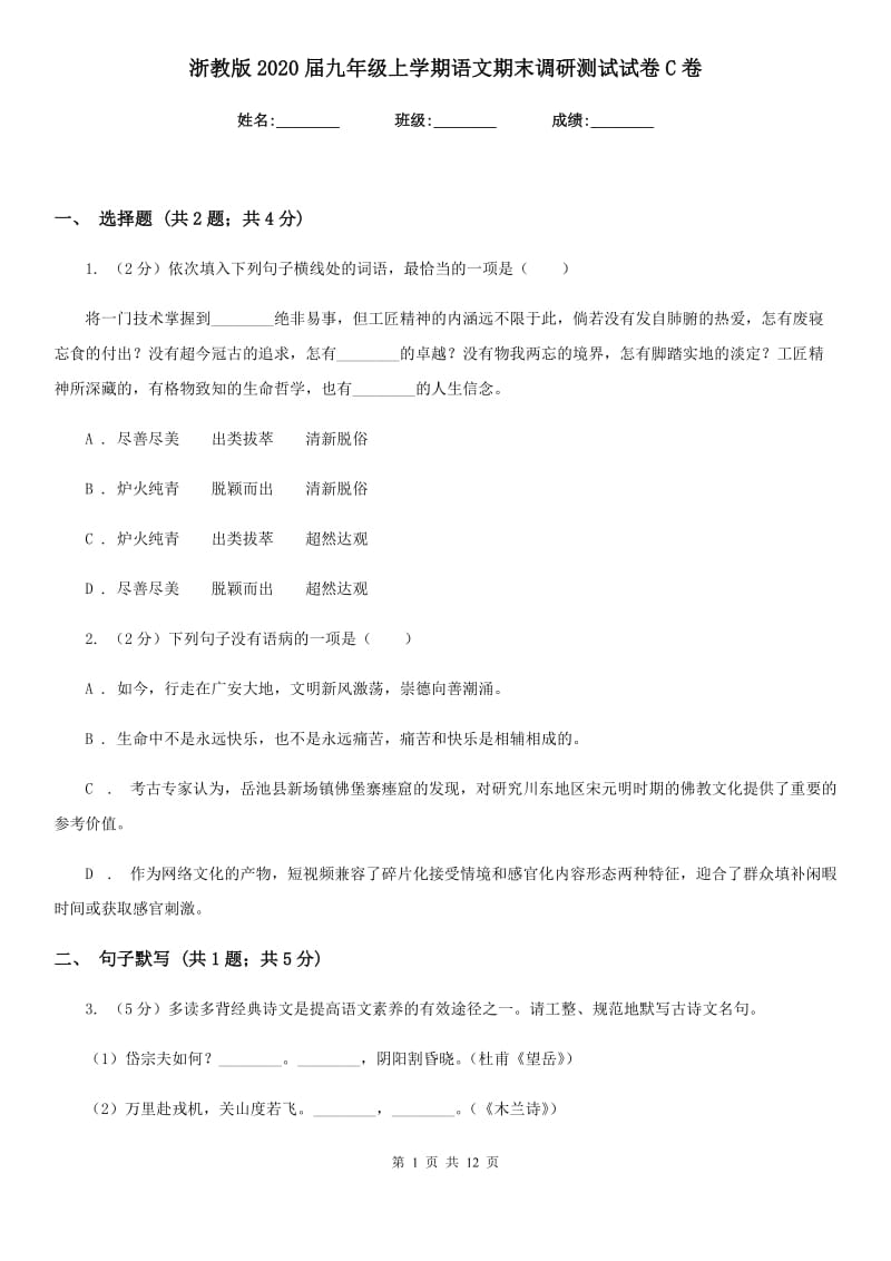 浙教版2020届九年级上学期语文期末调研测试试卷C卷.doc_第1页