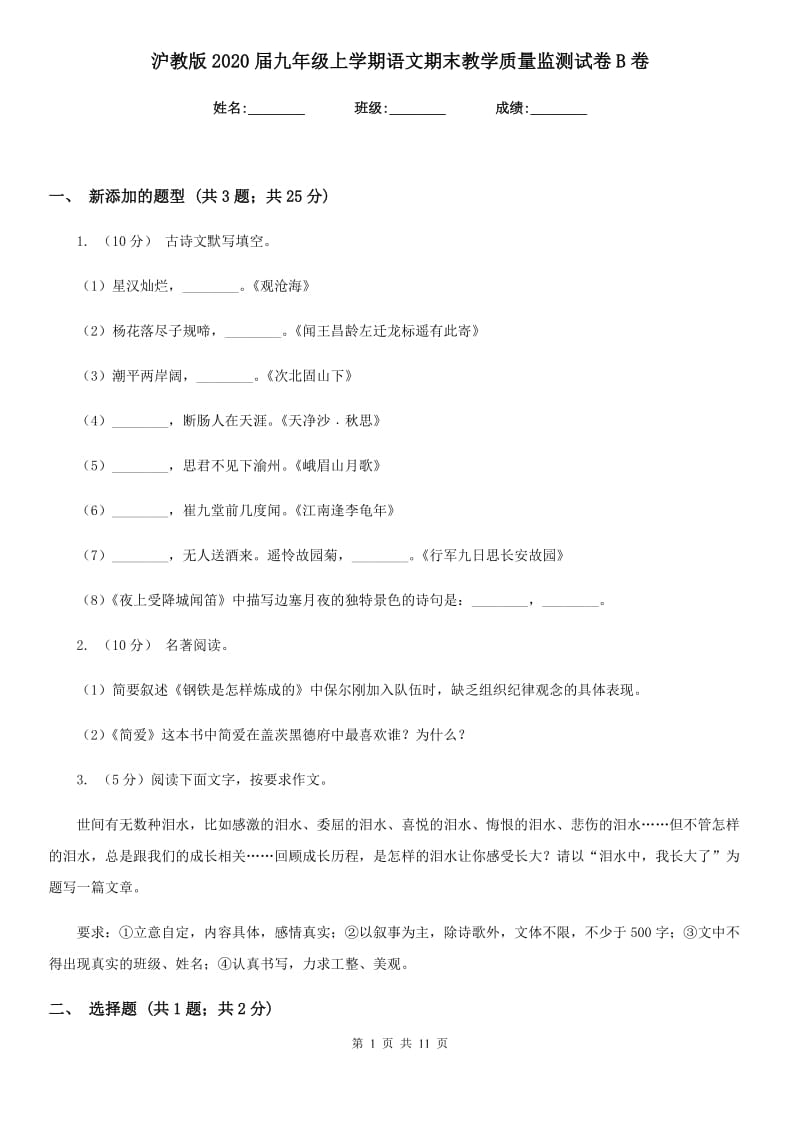 沪教版2020届九年级上学期语文期末教学质量监测试卷B卷.doc_第1页