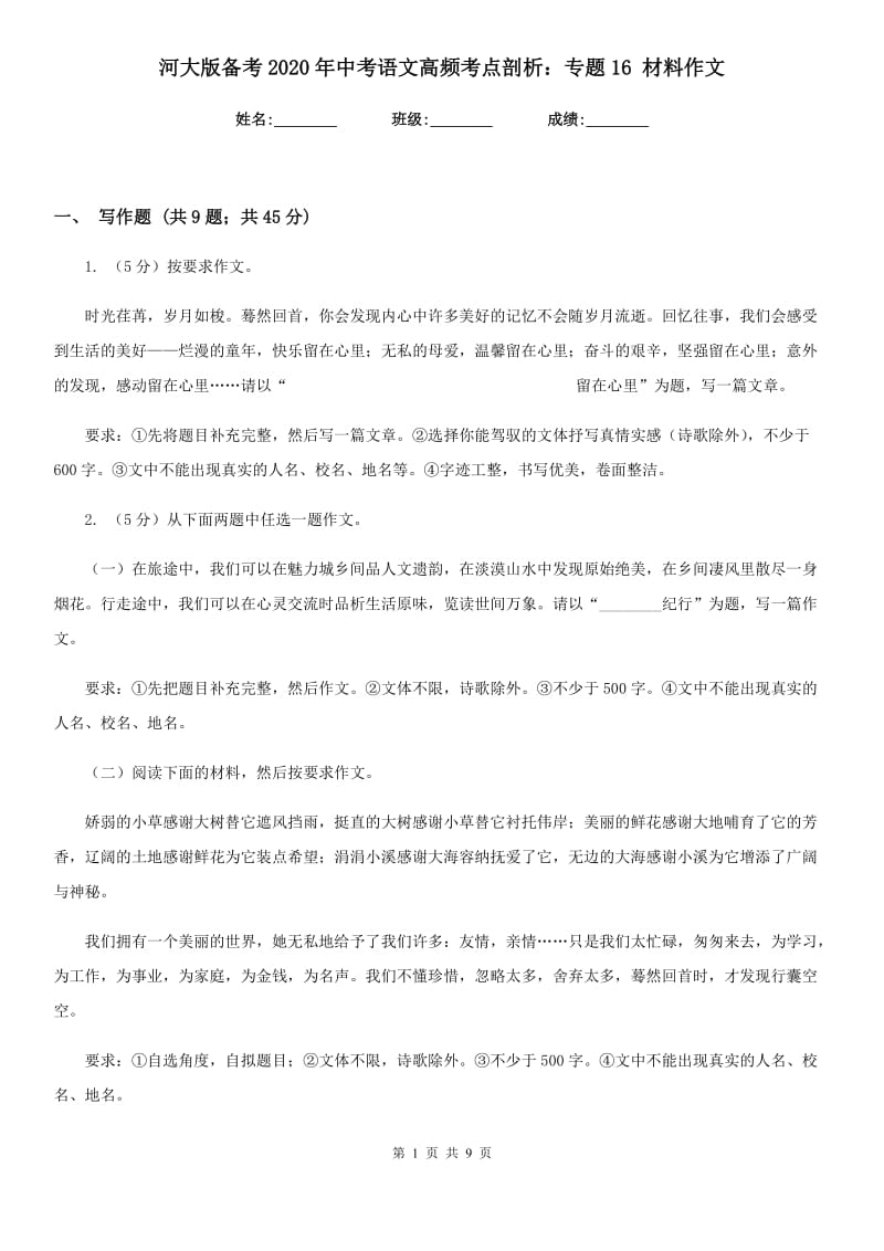 河大版备考2020年中考语文高频考点剖析：专题16 材料作文.doc_第1页