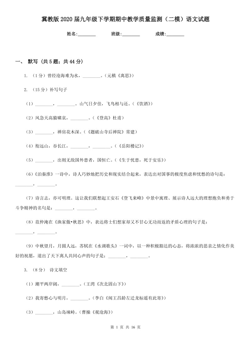 冀教版2020届九年级下学期期中教学质量监测（二模）语文试题.doc_第1页