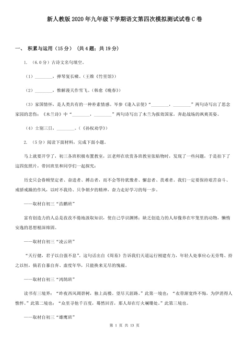 新人教版2020年九年级下学期语文第四次模拟测试试卷C卷.doc_第1页