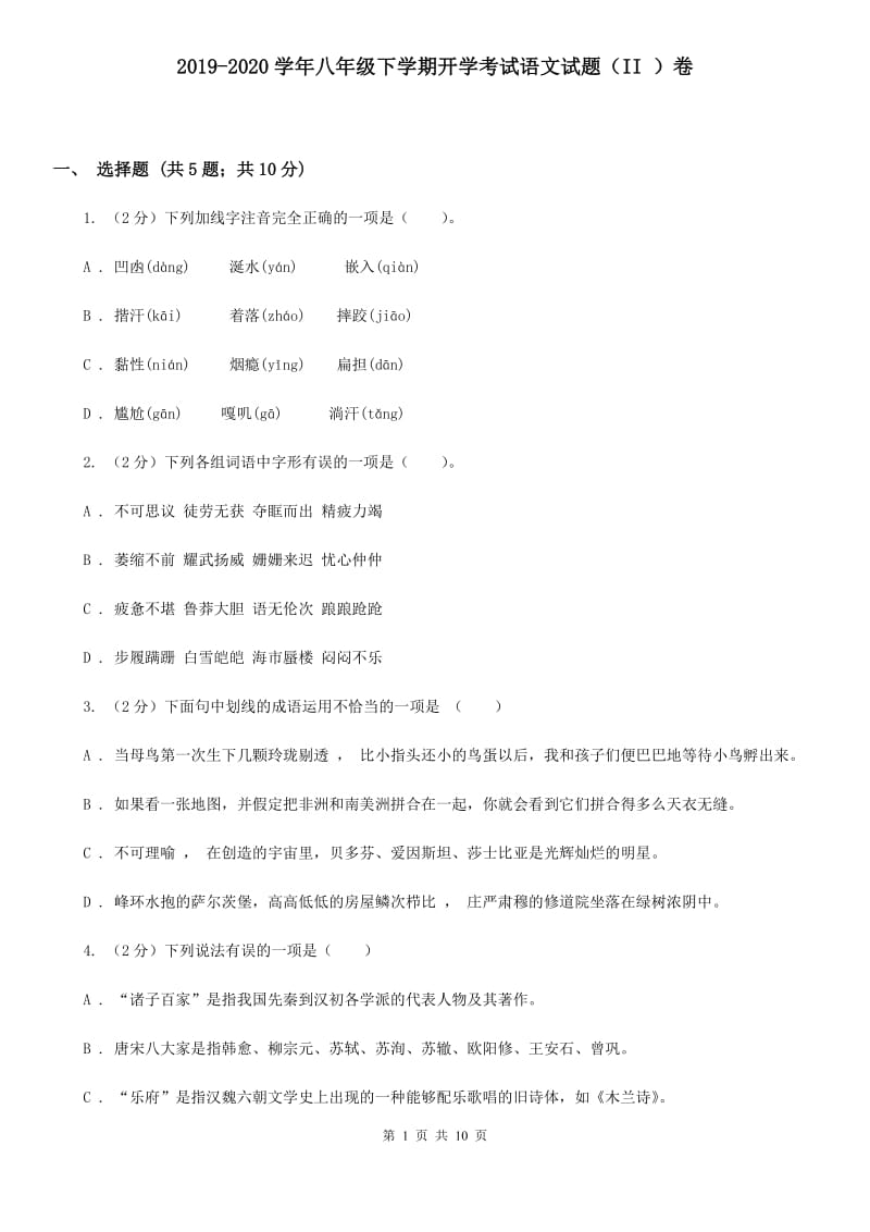 2019-2020学年八年级下学期开学考试语文试题（II ）卷.doc_第1页