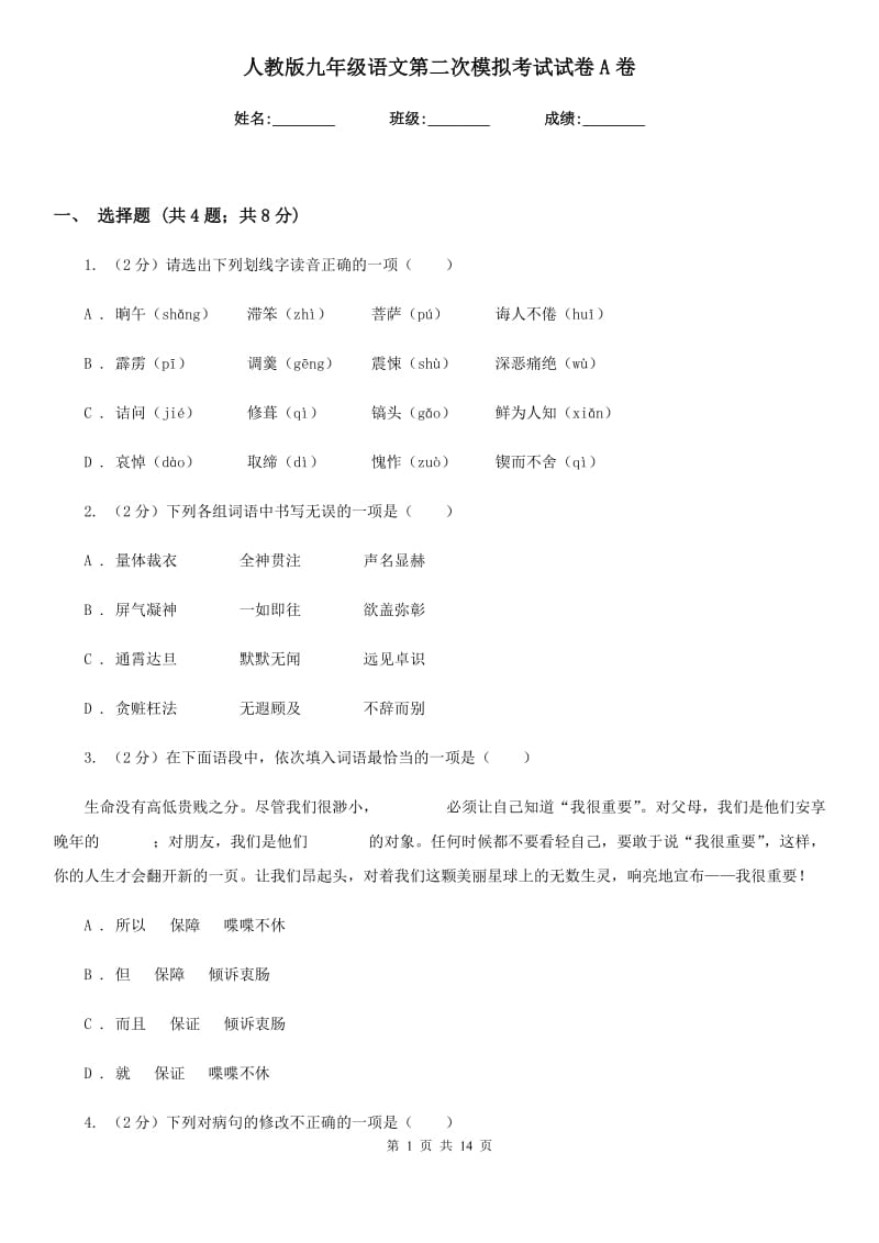 人教版九年级语文第二次模拟考试试卷A卷.doc_第1页