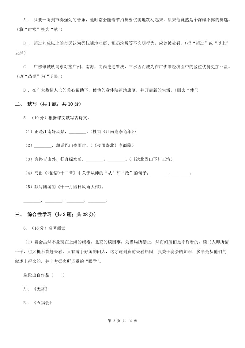 人教版九年级语文第二次模拟考试试卷A卷.doc_第2页