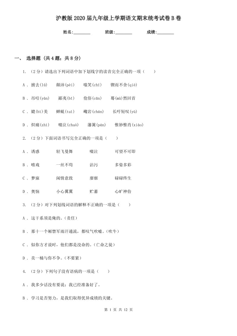 沪教版2020届九年级上学期语文期末统考试卷B卷.doc_第1页