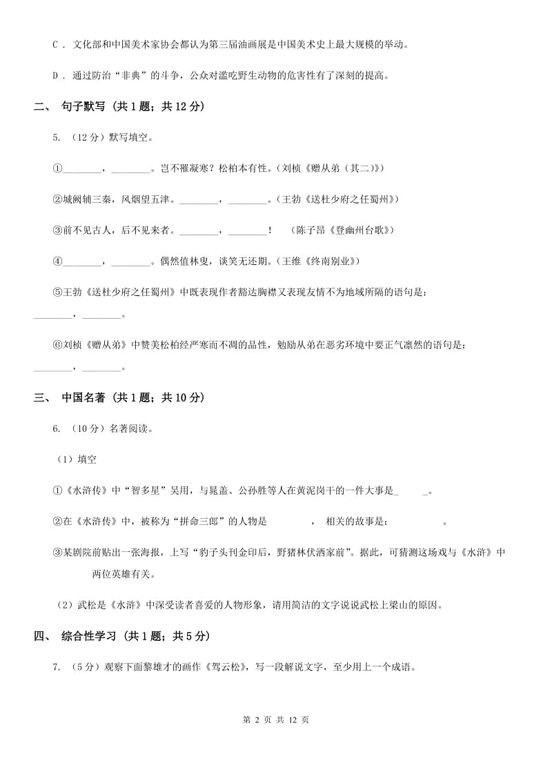 沪教版2020届九年级上学期语文期末统考试卷B卷.doc_第2页