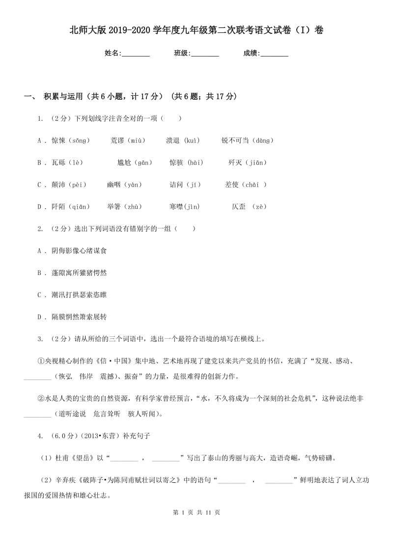 北师大版2019-2020学年度九年级第二次联考语文试卷（I）卷.doc_第1页