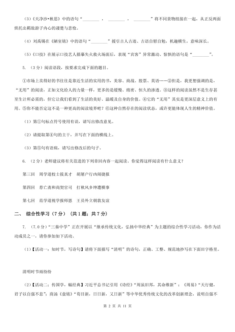 北师大版2019-2020学年度九年级第二次联考语文试卷（I）卷.doc_第2页