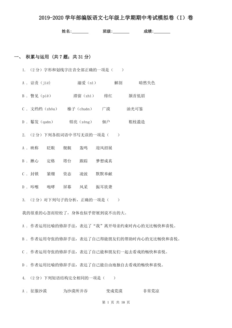 2019-2020学年部编版语文七年级上学期期中考试模拟卷（I）卷.doc_第1页