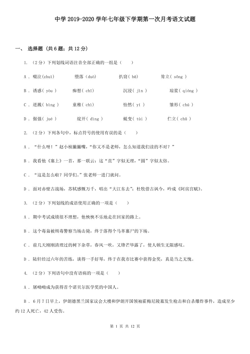 中学2019-2020学年七年级下学期第一次月考语文试题 .doc_第1页